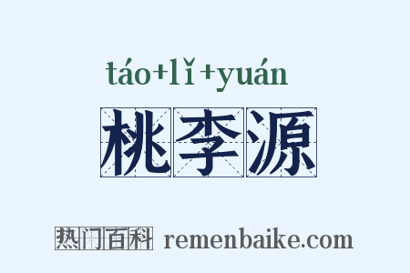 桃李源是什么意思的图片